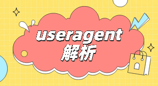 超好用的node实现的useragent解析模块