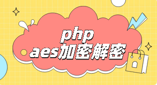 php实现的aes加密解密类库