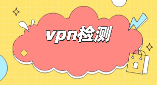 如何通过代码实现vpn检测