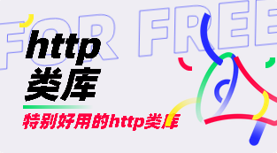 php实现的http类库，非常的好用